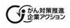 がん対策推進企業アクション