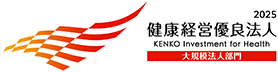 経済産業省「2025 健康経営優良法人」認定