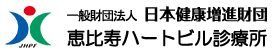 恵比寿ハートビル診療所