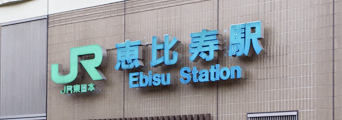 恵比寿駅イメージ