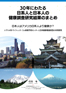 30年にわたる日系人と日本人の健康調査研究結果のまとめ